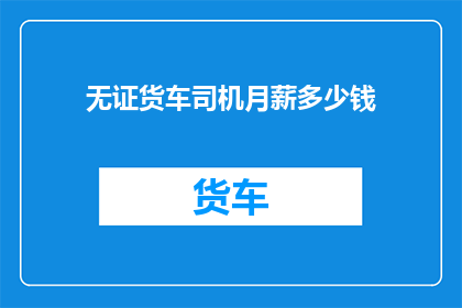 无证货车司机月薪多少钱