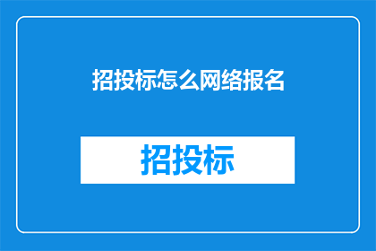 招投标怎么网络报名