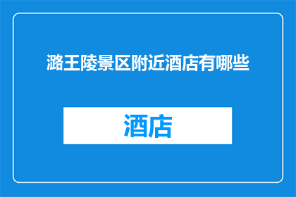 潞王陵景区附近酒店有哪些