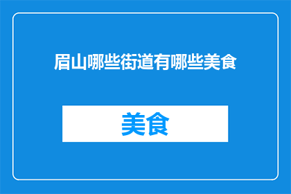 眉山哪些街道有哪些美食