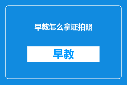 早教怎么拿证拍照