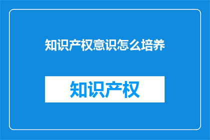 知识产权意识怎么培养
