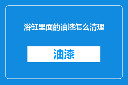 浴缸里面的油漆怎么清理