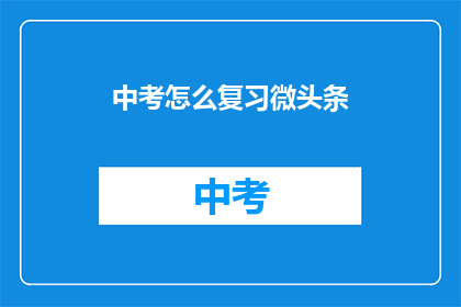 中考怎么复习微头条