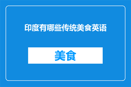 印度有哪些传统美食英语