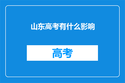 山东高考有什么影响