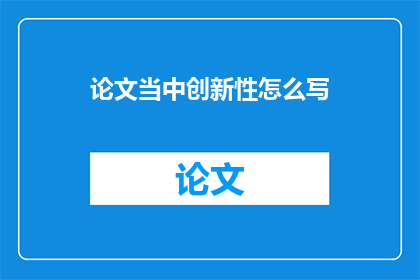 论文当中创新性怎么写