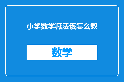 小学数学减法该怎么教