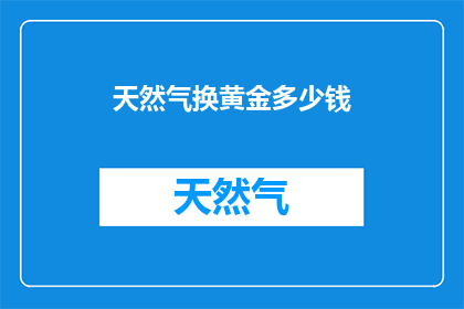 天然气换黄金多少钱
