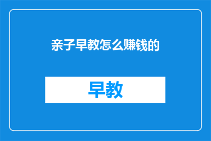 亲子早教怎么赚钱的