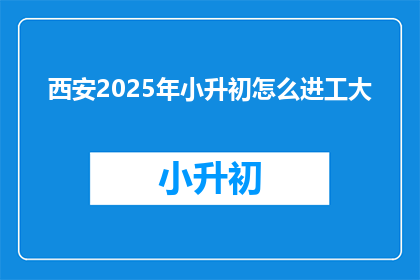 西安2025年小升初怎么进工大