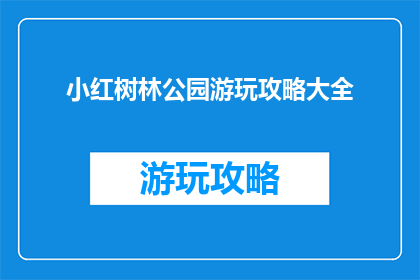 小红树林公园游玩攻略大全