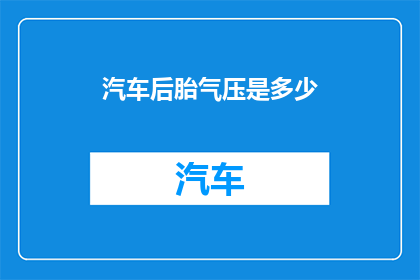 汽车后胎气压是多少