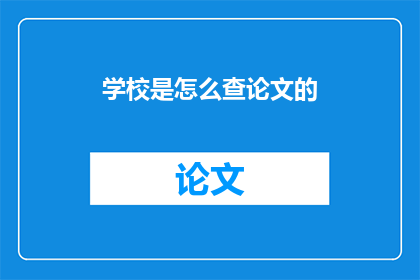 学校是怎么查论文的