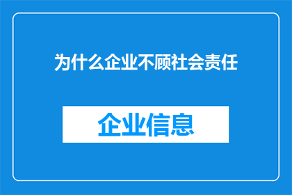 为什么企业不顾社会责任