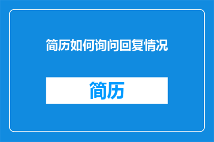 简历如何询问回复情况