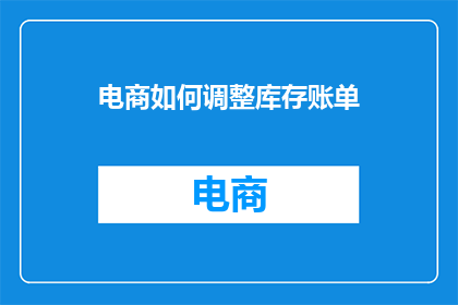 电商如何调整库存账单