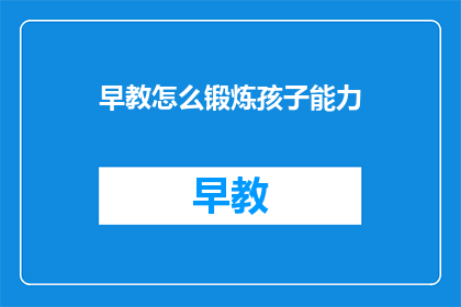 早教怎么锻炼孩子能力