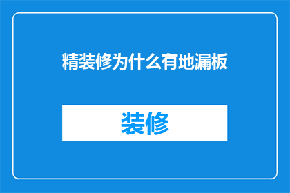 精装修为什么有地漏板