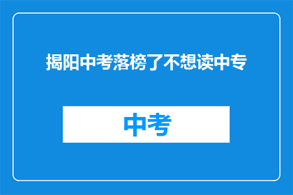 揭阳中考落榜了不想读中专