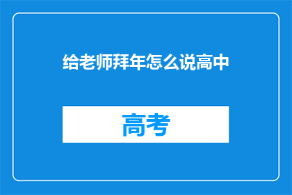 给老师拜年怎么说高中