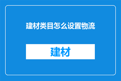 建材类目怎么设置物流
