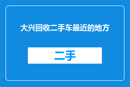大兴回收二手车最近的地方