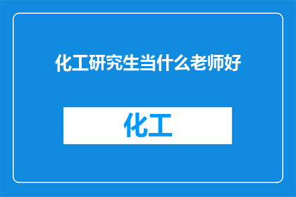 化工研究生当什么老师好