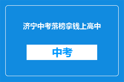 济宁中考落榜拿钱上高中