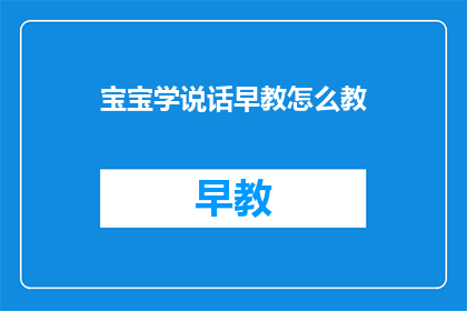 宝宝学说话早教怎么教