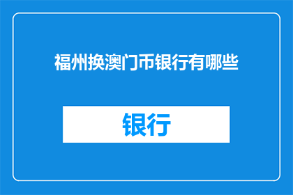 福州换澳门币银行有哪些