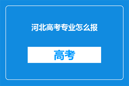 河北高考专业怎么报