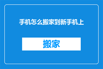 手机怎么搬家到新手机上