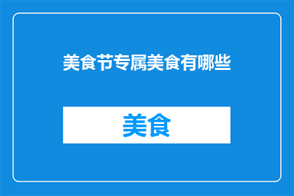 美食节专属美食有哪些