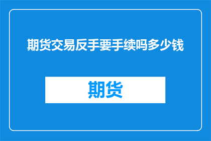 期货交易反手要手续吗多少钱
