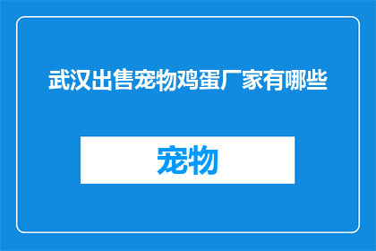 武汉出售宠物鸡蛋厂家有哪些