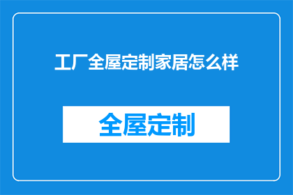 工厂全屋定制家居怎么样