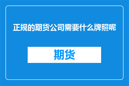 正规的期货公司需要什么牌照呢
