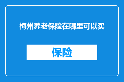 梅州养老保险在哪里可以买