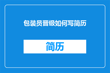 包装员晋级如何写简历