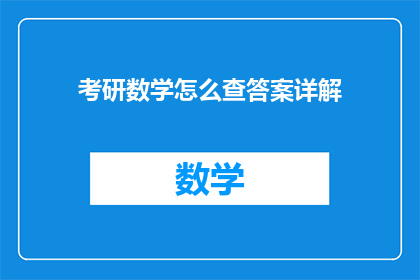 考研数学怎么查答案详解