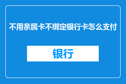 不用亲属卡不绑定银行卡怎么支付