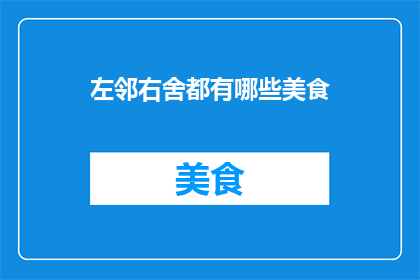 左邻右舍都有哪些美食