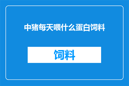 中猪每天喂什么蛋白饲料