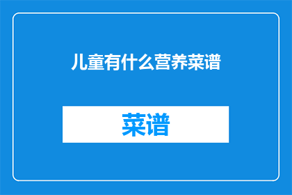 儿童有什么营养菜谱