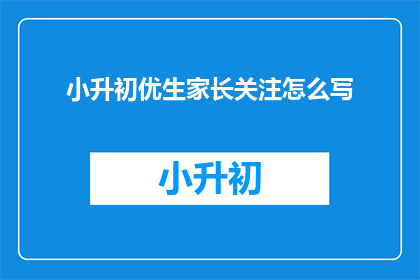 小升初优生家长关注怎么写