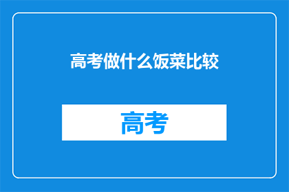 高考做什么饭菜比较