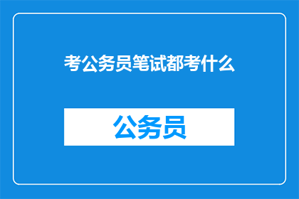 考公务员笔试都考什么