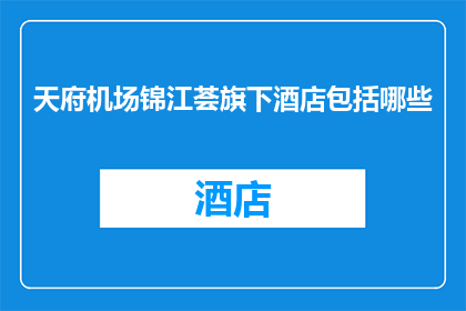 天府机场锦江荟旗下酒店包括哪些