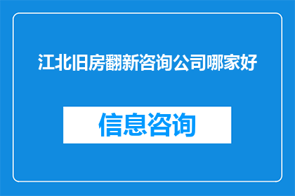 江北旧房翻新咨询公司哪家好